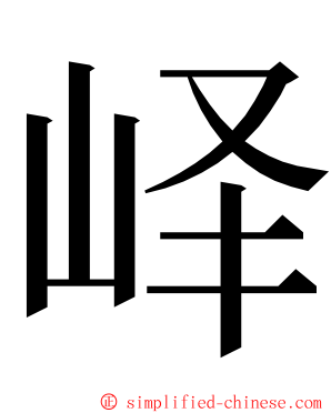 峄 ming font