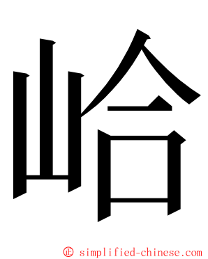 峆 ming font