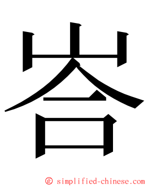 峇 ming font