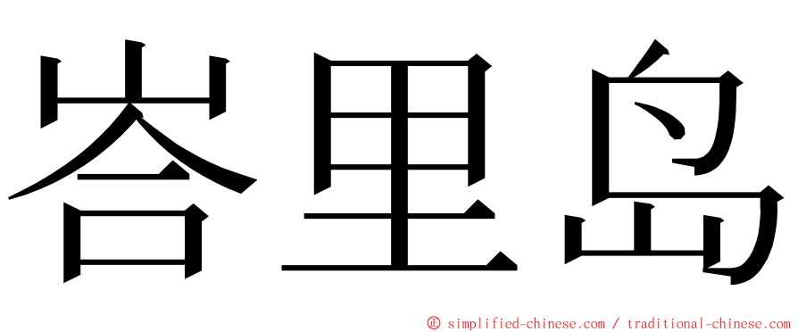 峇里岛 ming font