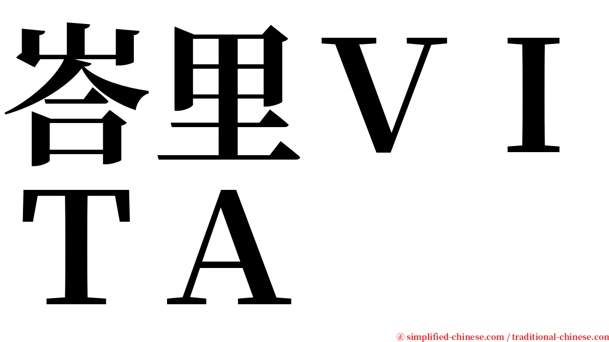 峇里ＶＩＴＡ serif font