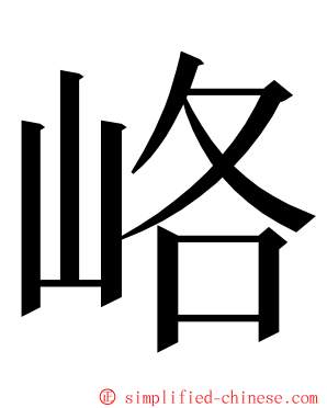 峈 ming font