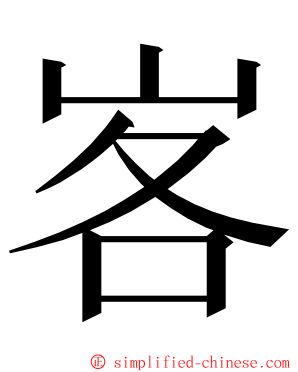 峉 ming font