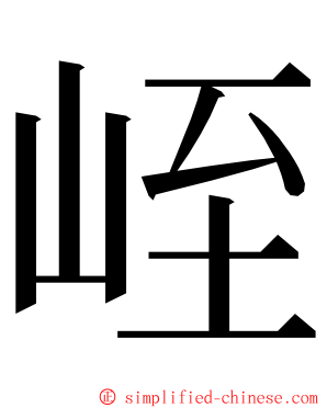 峌 ming font