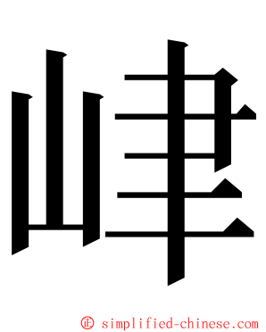 峍 ming font