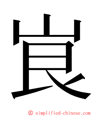 峎 ming font