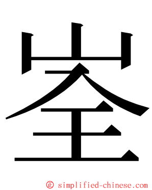 峑 ming font