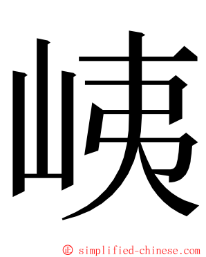 峓 ming font