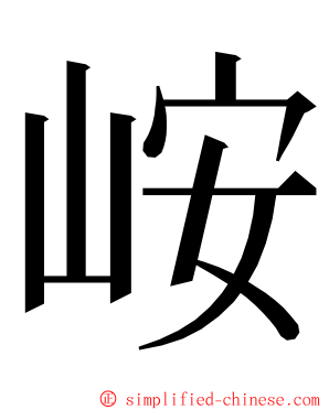 峖 ming font