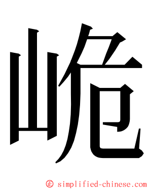 峗 ming font