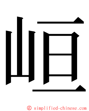 峘 ming font