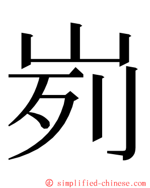 峛 ming font