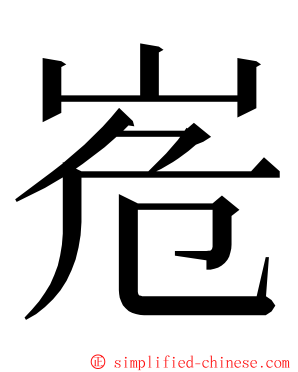 峞 ming font