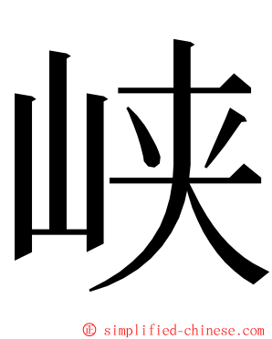 峡 ming font