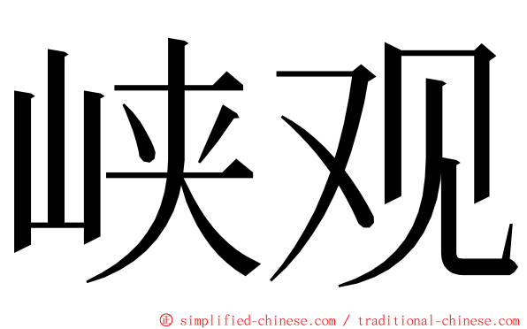 峡观 ming font