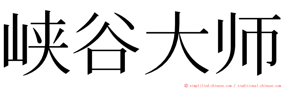 峡谷大师 ming font