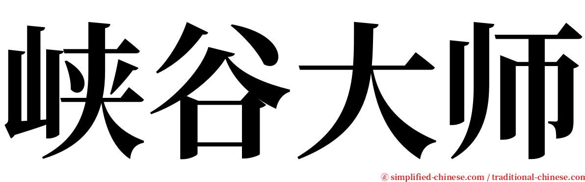 峡谷大师 serif font