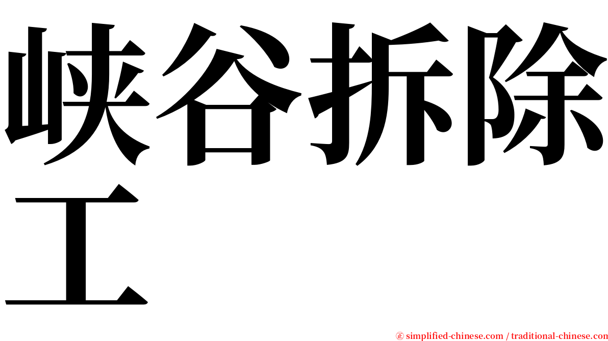 峡谷拆除工 serif font