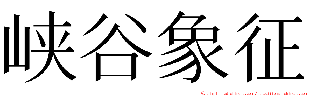 峡谷象征 ming font