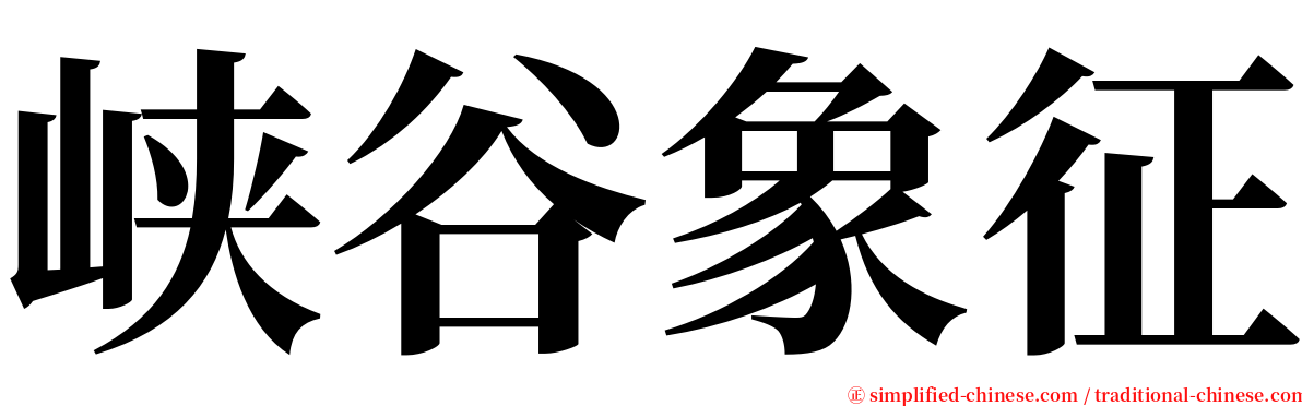 峡谷象征 serif font