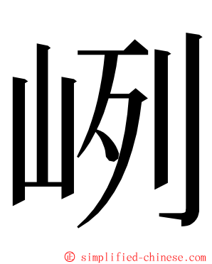 峢 ming font