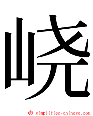 峣 ming font