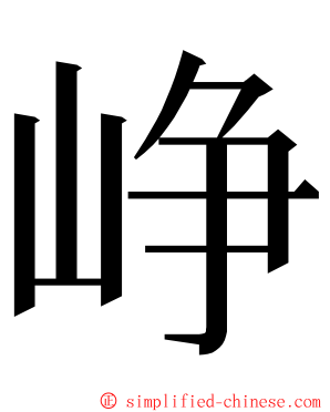 峥 ming font