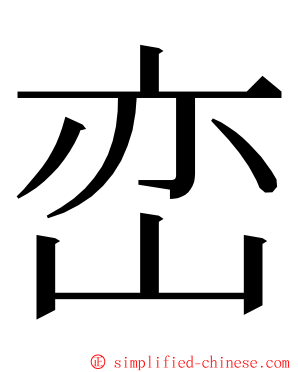 峦 ming font