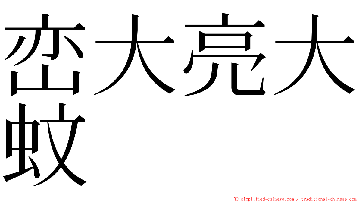 峦大亮大蚊 ming font