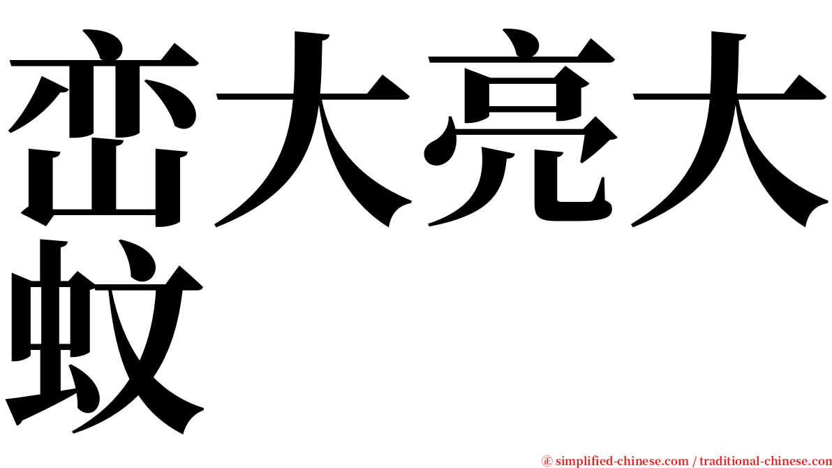 峦大亮大蚊 serif font