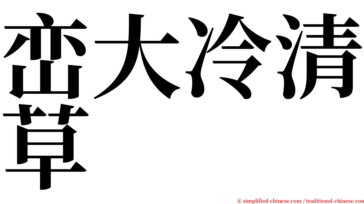 峦大冷清草 serif font