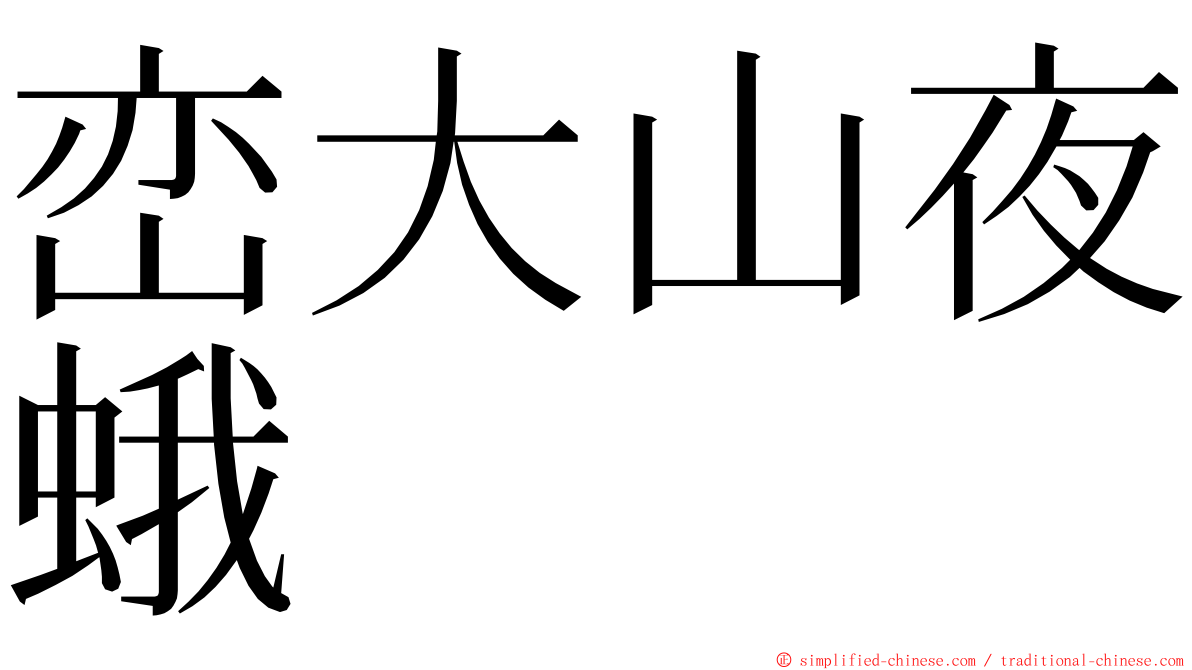 峦大山夜蛾 ming font