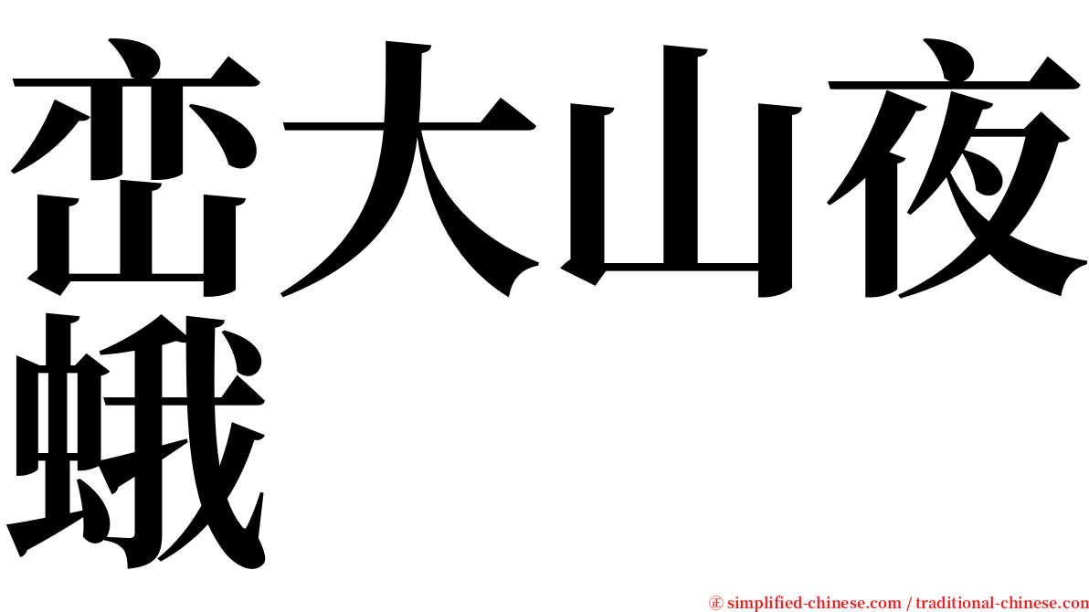 峦大山夜蛾 serif font