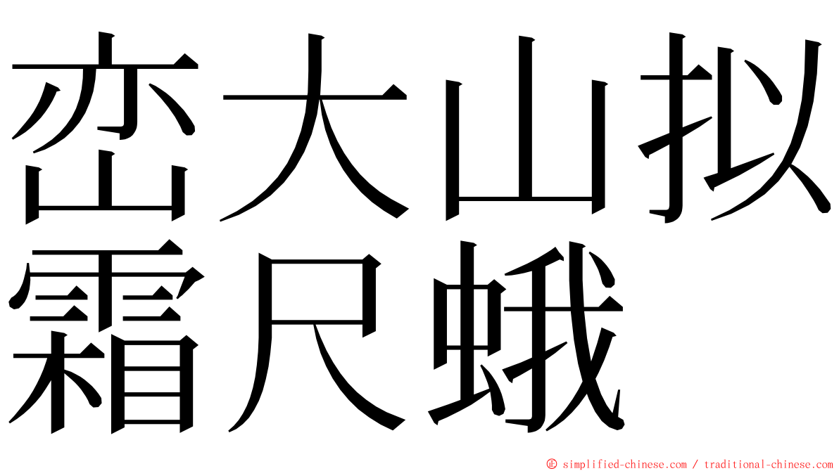 峦大山拟霜尺蛾 ming font