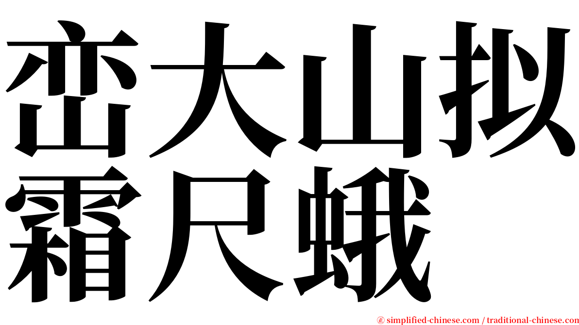 峦大山拟霜尺蛾 serif font