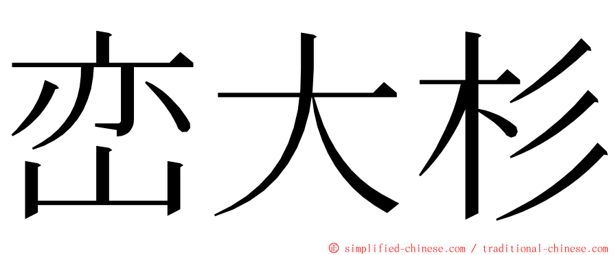 峦大杉 ming font