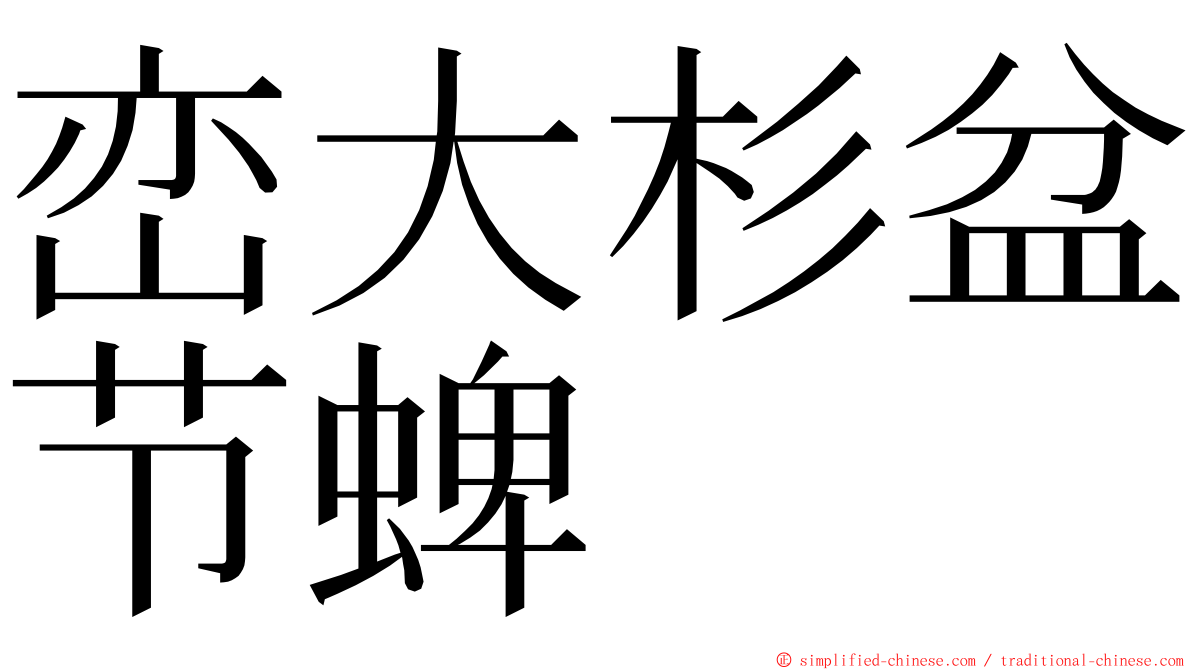 峦大杉盆节蜱 ming font