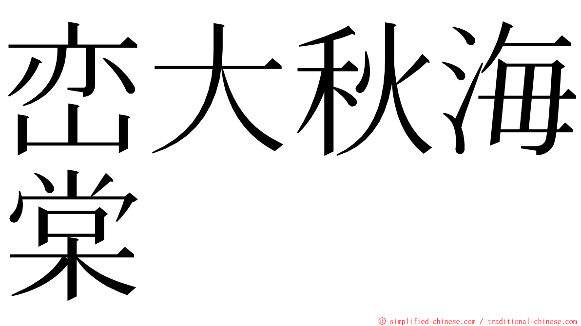 峦大秋海棠 ming font