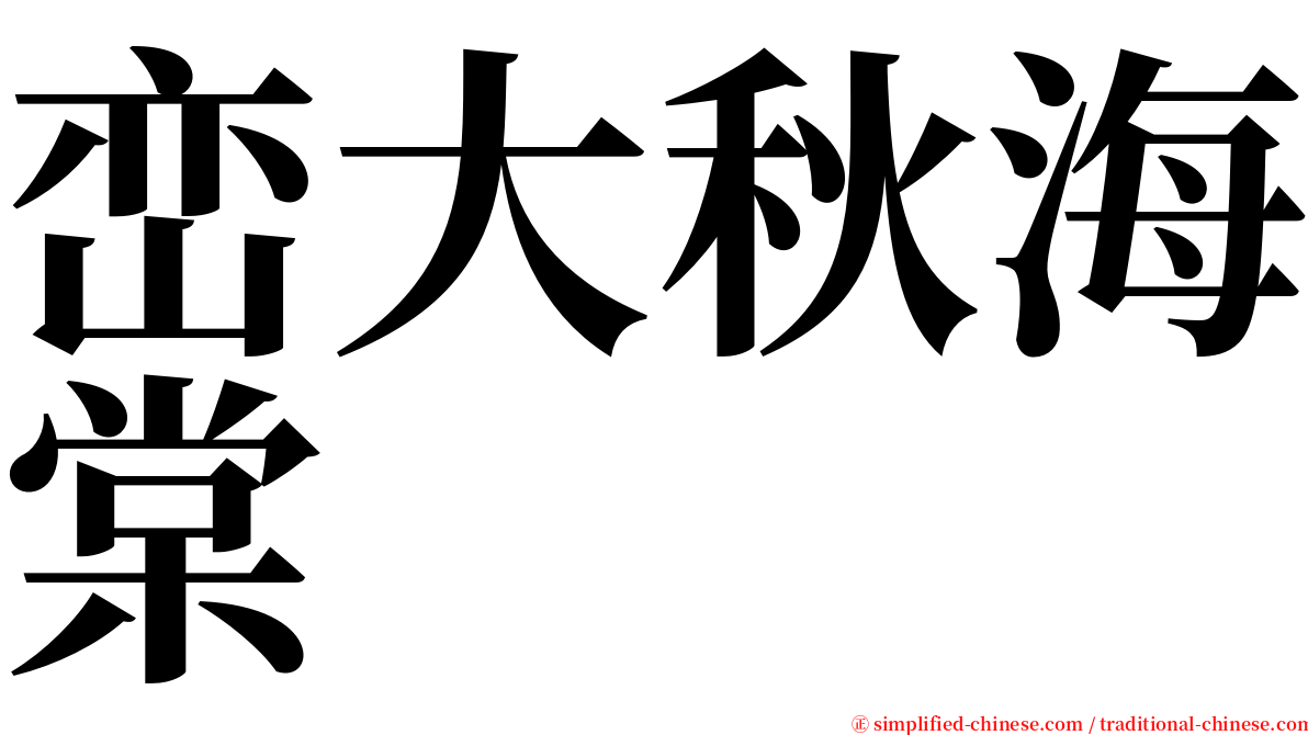 峦大秋海棠 serif font