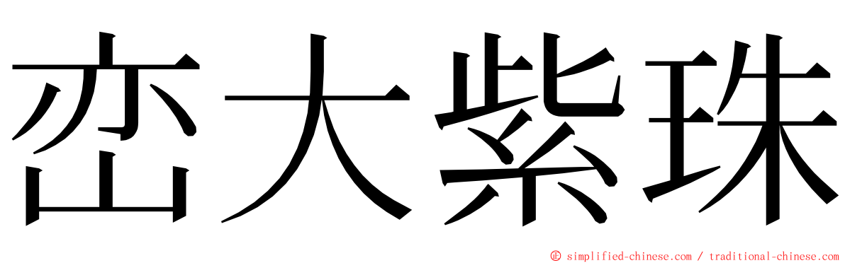 峦大紫珠 ming font