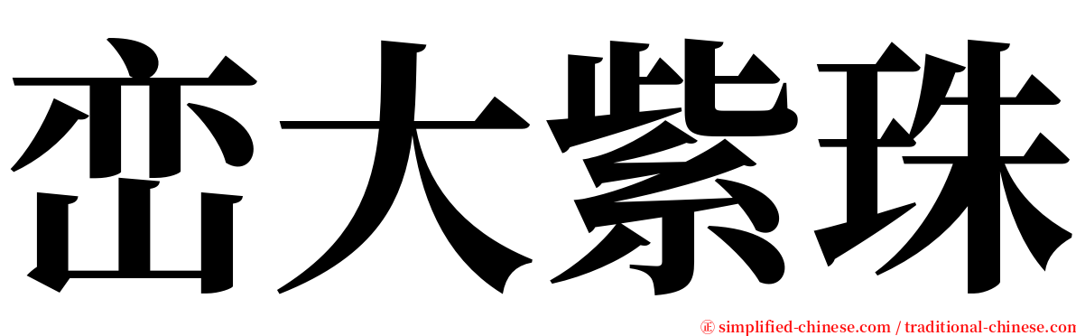 峦大紫珠 serif font