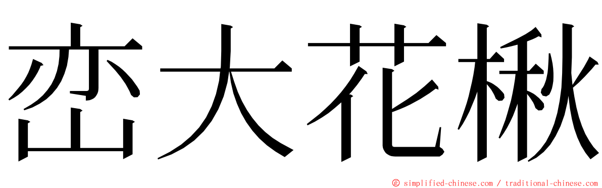 峦大花楸 ming font