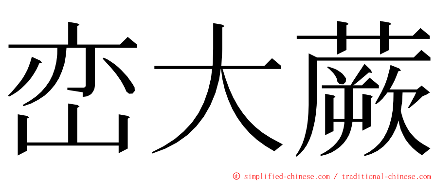 峦大蕨 ming font