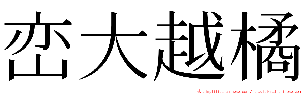 峦大越橘 ming font