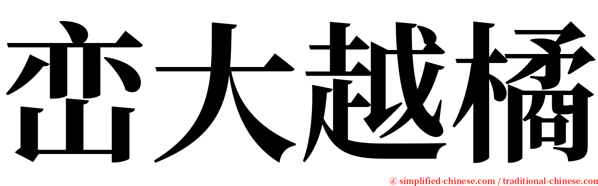 峦大越橘 serif font