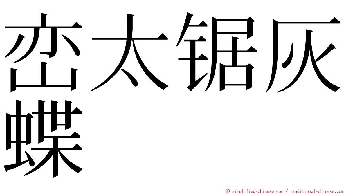 峦太锯灰蝶 ming font