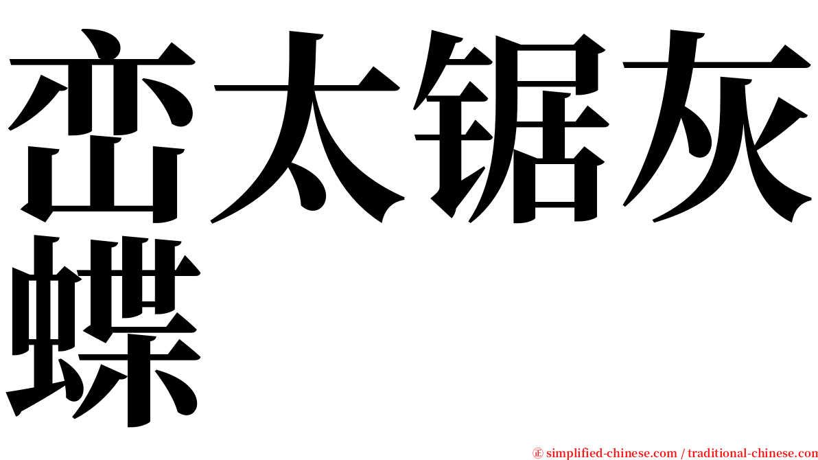 峦太锯灰蝶 serif font