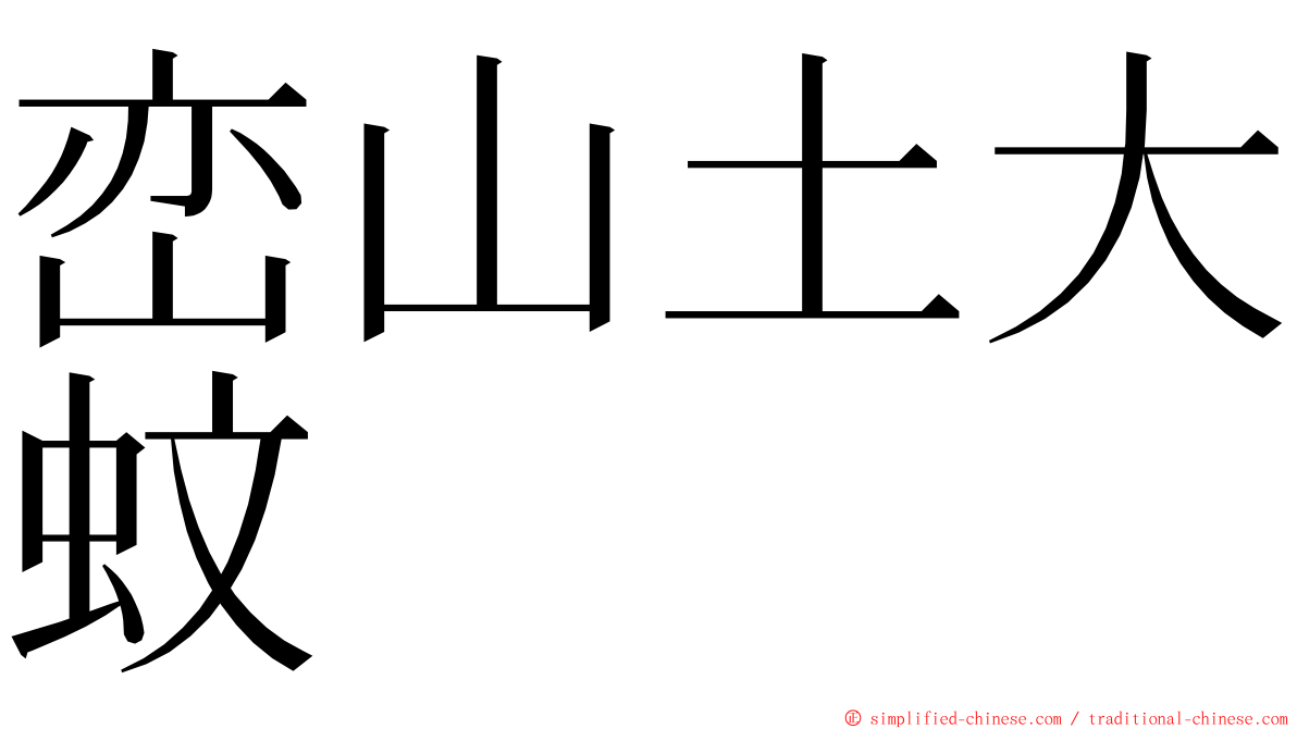 峦山土大蚊 ming font