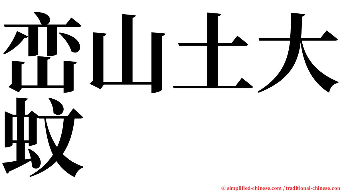 峦山土大蚊 serif font