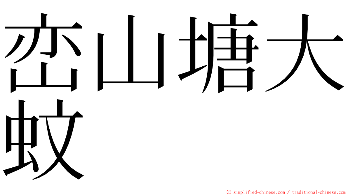 峦山塘大蚊 ming font